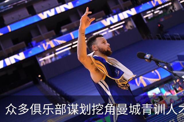 众多俱乐部谋划挖角曼城青训人才，借机而动