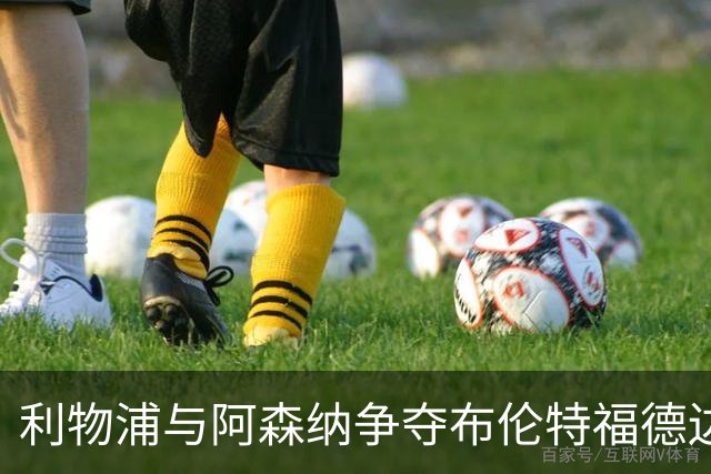 利物浦与阿森纳争夺布伦特福德边锋，标价超6400万英镑