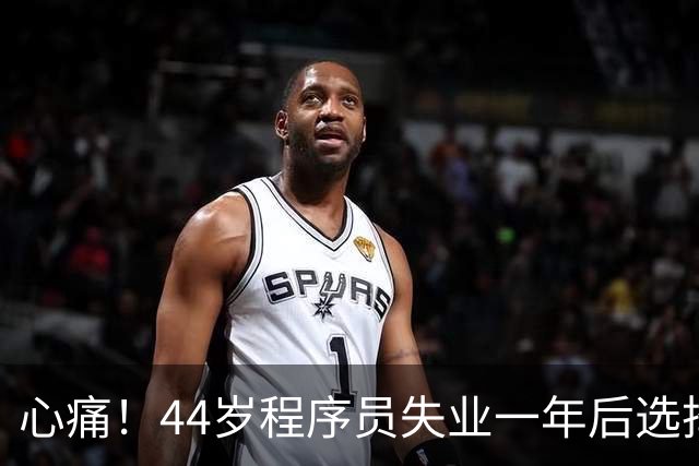 心痛！44岁程序员失业一年后选择了极端的道路