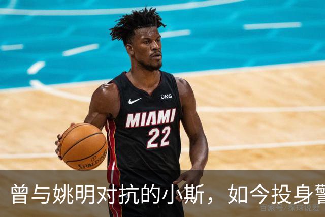 曾与姚明对抗的小斯，如今投身警界
