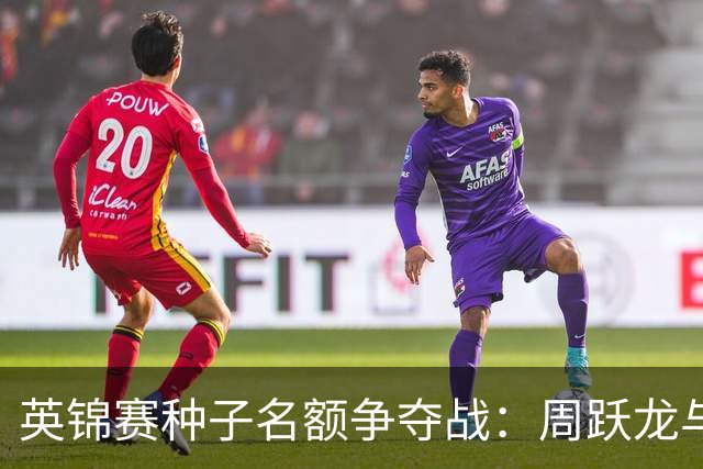 英锦赛种子名额争夺战：周跃龙与常冰玉仅差伦敦一场