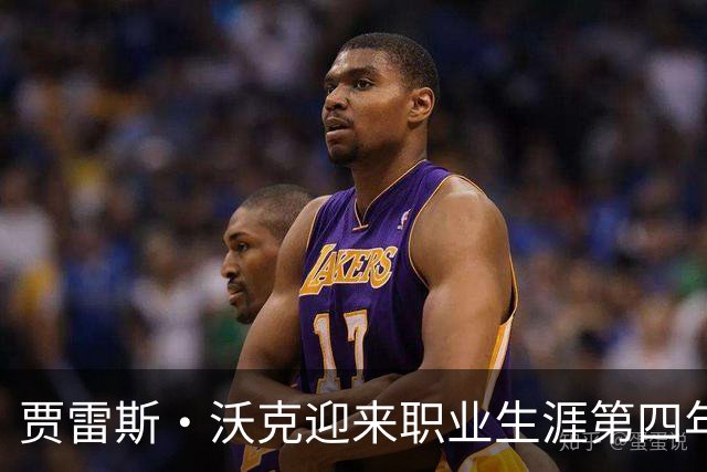 贾雷斯·沃克迎来职业生涯第四年，展现锋线潜力