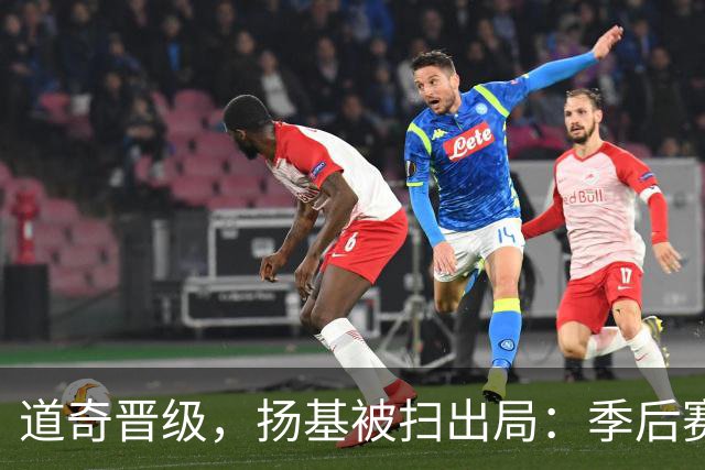 道奇晋级，扬基被扫出局：季后赛的曲折命运