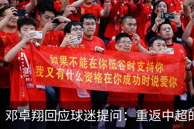 邓卓翔回应球迷提问：重返中超的信心不可或缺