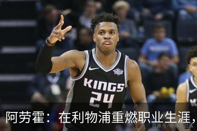 阿劳霍：在利物浦重燃职业生涯，我将全力以赴