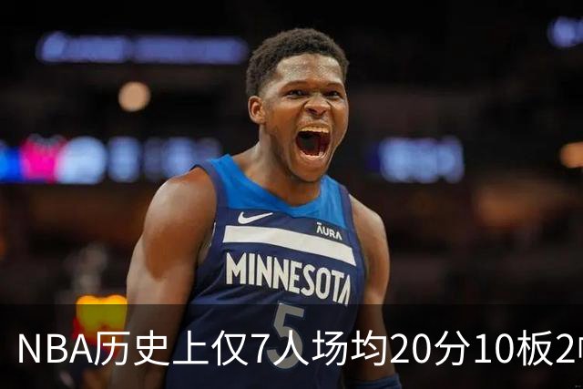 NBA历史上仅7人场均20分10板2帽，AD与文班名列其中